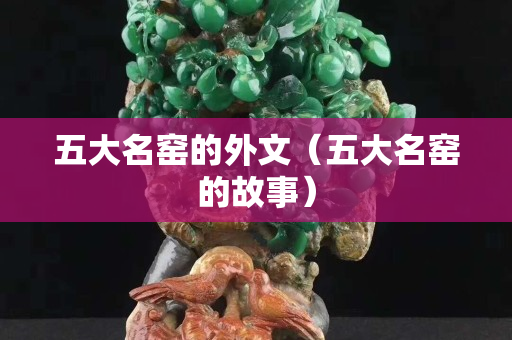 五大名窯的外文（五大名窯的故事）