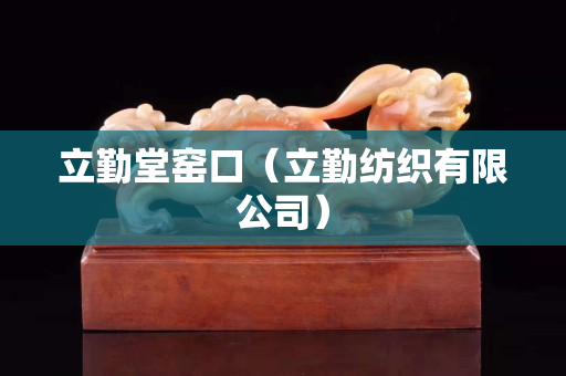 立勤堂窯口（立勤紡織有限公司）