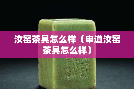 汝窯茶具怎么樣（申道汝窯茶具怎么樣）