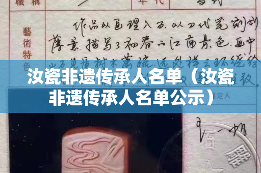 汝瓷非遺傳承人名單（汝瓷非遺傳承人名單公示）