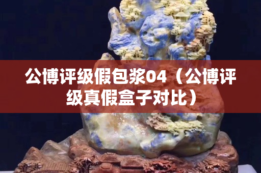 公博評級假包漿04（公博評級真假盒子對比）