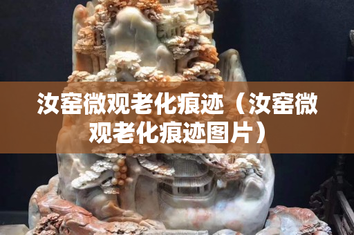 汝窯微觀老化痕跡（汝窯微觀老化痕跡圖片）