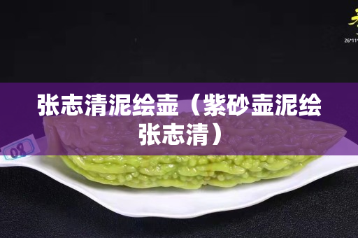張志清泥繪壺（紫砂壺泥繪張志清）