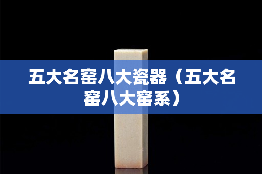 五大名窯八大瓷器（五大名窯八大窯系）