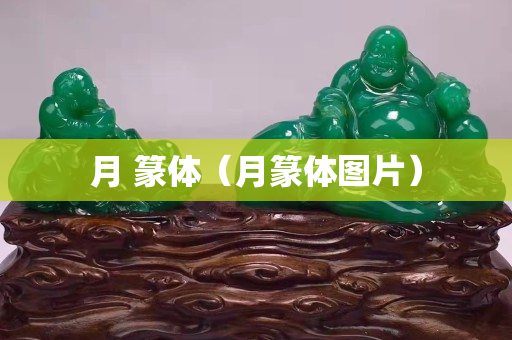 月 篆體（月篆體圖片）