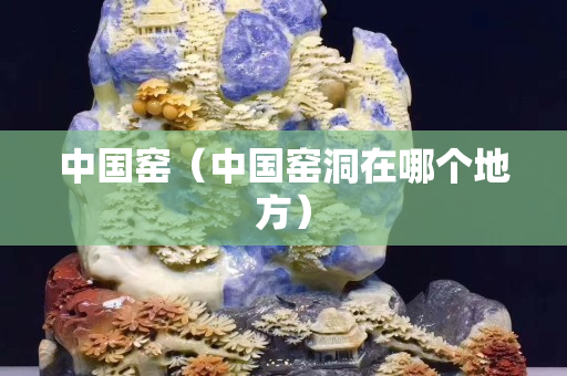 中國窯（中國窯洞在哪個地方）