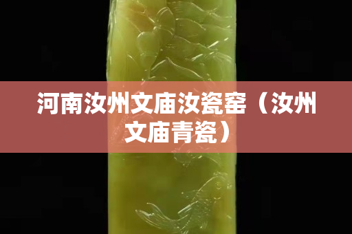 河南汝州文廟汝瓷窯（汝州文廟青瓷）