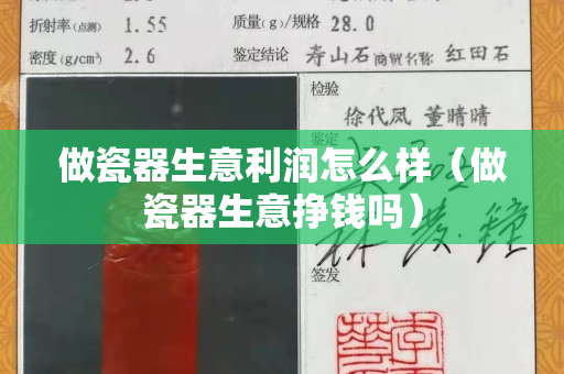 做瓷器生意利潤怎么樣（做瓷器生意掙錢嗎）