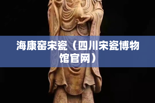 海康窯宋瓷（四川宋瓷博物館官網）