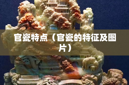 官瓷特點（官瓷的特征及圖片）