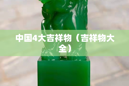 中國4大吉祥物（吉祥物大全）