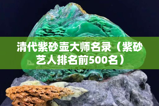 清代紫砂壺大師名錄（紫砂藝人排名前500名）