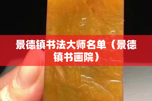 景德鎮書法大師名單（景德鎮書畫院）