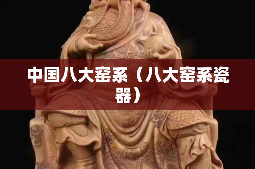 中國八大窯系（八大窯系瓷器）
