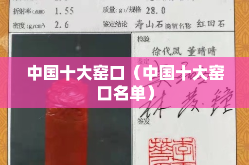 中國十大窯口（中國十大窯口名單）