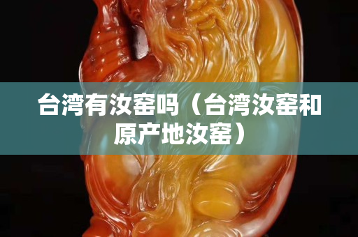 臺灣有汝窯嗎（臺灣汝窯和原產地汝窯）