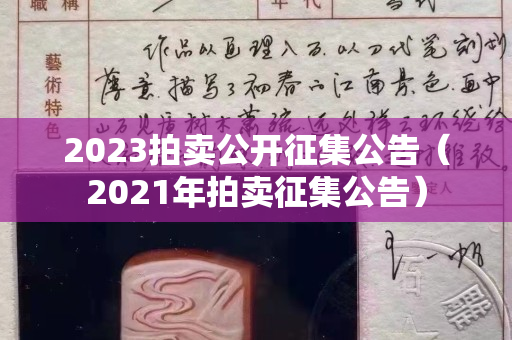 2023拍賣公開征集公告（2021年拍賣征集公告）