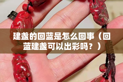 建盞的回藍是怎么回事（回藍建盞可以出彩嗎？）