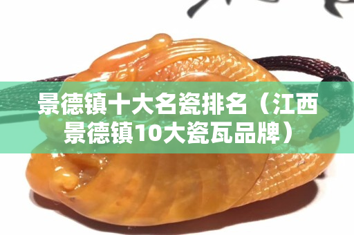 景德鎮十大名瓷排名（江西景德鎮10大瓷瓦品牌）
