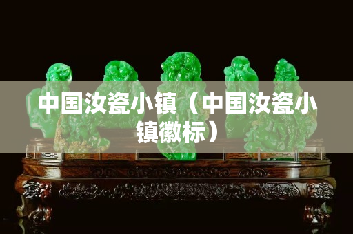 中國(guó)汝瓷小鎮(zhèn)（中國(guó)汝瓷小鎮(zhèn)徽標(biāo)）