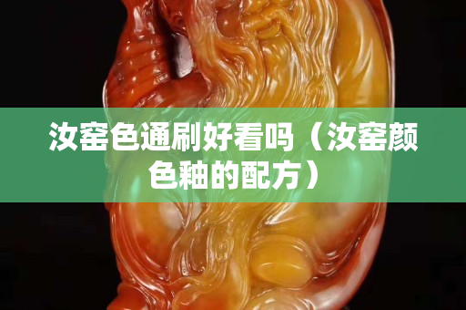 汝窯色通刷好看嗎（汝窯顏色釉的配方）