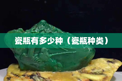 瓷瓶有多少種（瓷瓶種類）