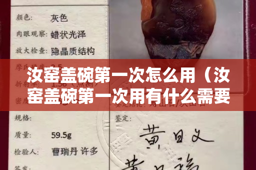 汝窯蓋碗第一次怎么用（汝窯蓋碗第一次用有什么需要注意的嗎）