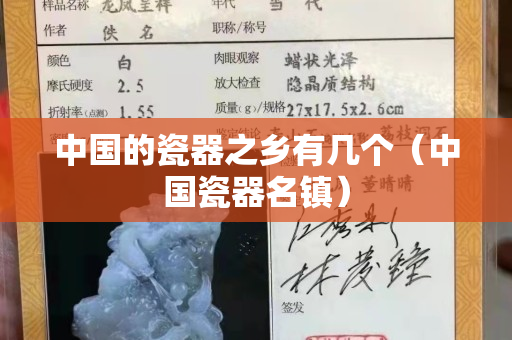 中國(guó)的瓷器之鄉(xiāng)有幾個(gè)（中國(guó)瓷器名鎮(zhèn)）