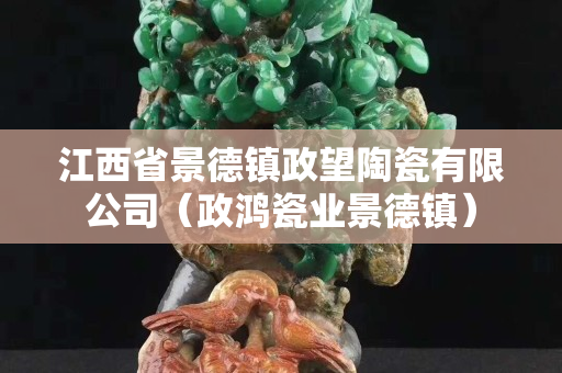 江西省景德鎮政望陶瓷有限公司（政鴻瓷業景德鎮）