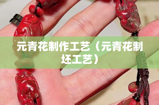 元青花制作工藝（元青花制坯工藝）
