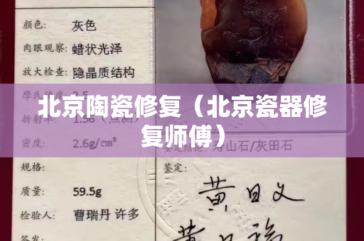 北京陶瓷修復（北京瓷器修復師傅）