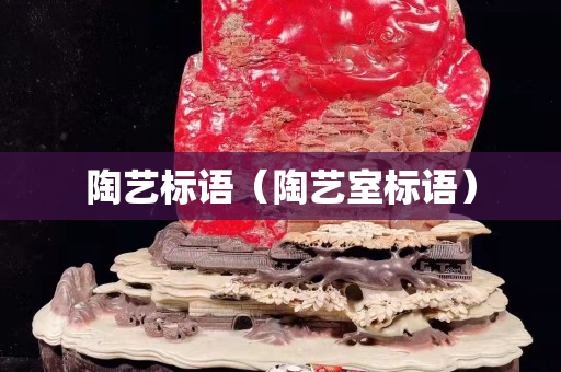 陶藝標(biāo)語(yǔ)（陶藝室標(biāo)語(yǔ)）