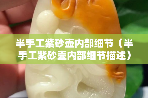 半手工紫砂壺內部細節（半手工紫砂壺內部細節描述）