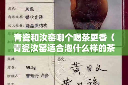 青瓷和汝窯哪個喝茶更香（青瓷汝窯適合泡什么樣的茶？）
