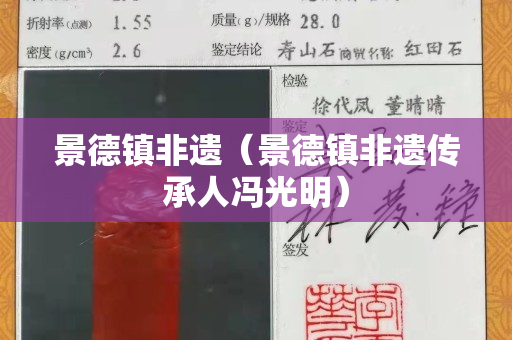 景德鎮非遺（景德鎮非遺傳承人馮光明）