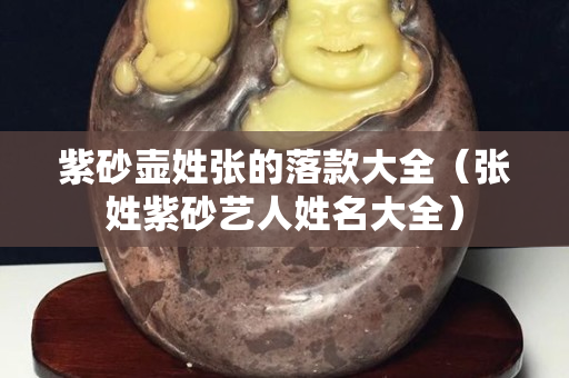 紫砂壺姓張的落款大全（張姓紫砂藝人姓名大全）