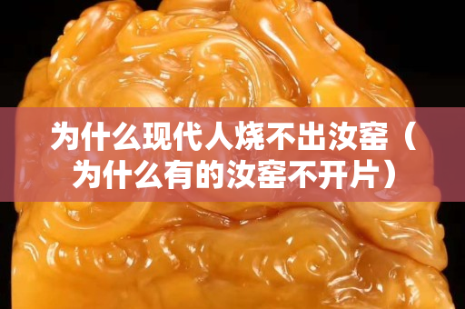 為什么現(xiàn)代人燒不出汝窯（為什么有的汝窯不開(kāi)片）