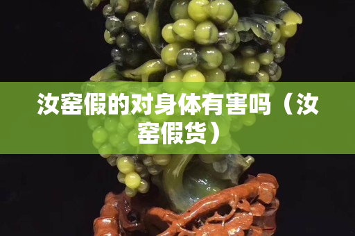 汝窯假的對身體有害嗎（汝窯假貨）