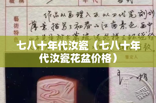 七八十年代汝瓷（七八十年代汝瓷花盆價格）