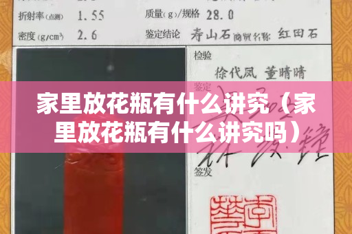 家里放花瓶有什么講究（家里放花瓶有什么講究嗎）