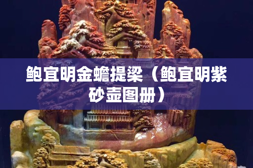 鮑宜明金蟾提梁（鮑宜明紫砂壺圖冊）