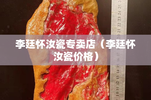 李廷懷汝瓷專賣店（李廷懷汝瓷價格）