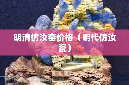 明清仿汝窯價格（明代仿汝瓷）