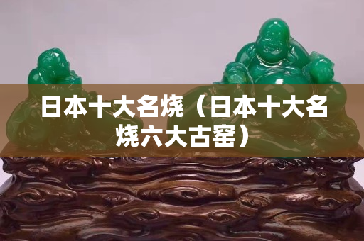 日本十大名燒（日本十大名燒六大古窯）