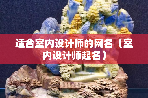 適合室內設計師的網名（室內設計師起名）