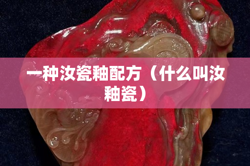 一種汝瓷釉配方（什么叫汝釉瓷）