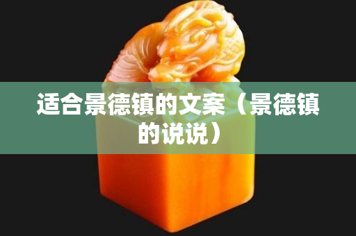 適合景德鎮的文案（景德鎮的說說）
