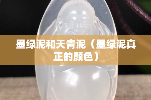墨綠泥和天青泥（墨綠泥真正的顏色）