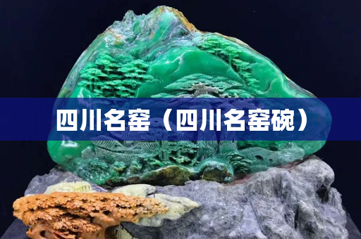 四川名窯（四川名窯碗）