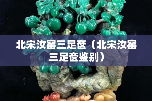 北宋汝窯三足奩（北宋汝窯三足奩鑒別）